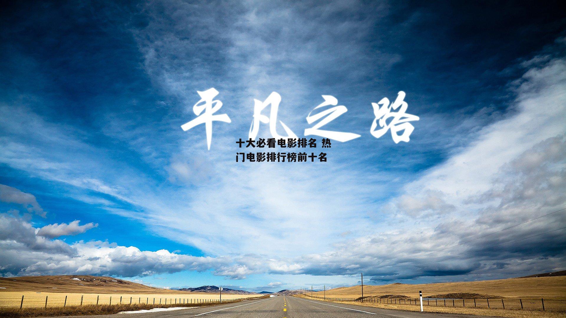 十大必看电影排名 热门电影排行榜前十名