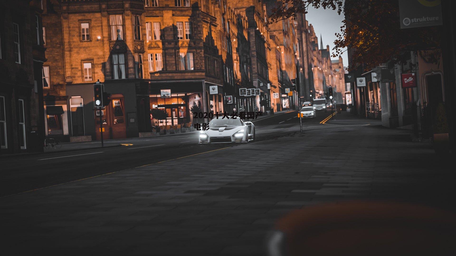 2020十大必看国产电影