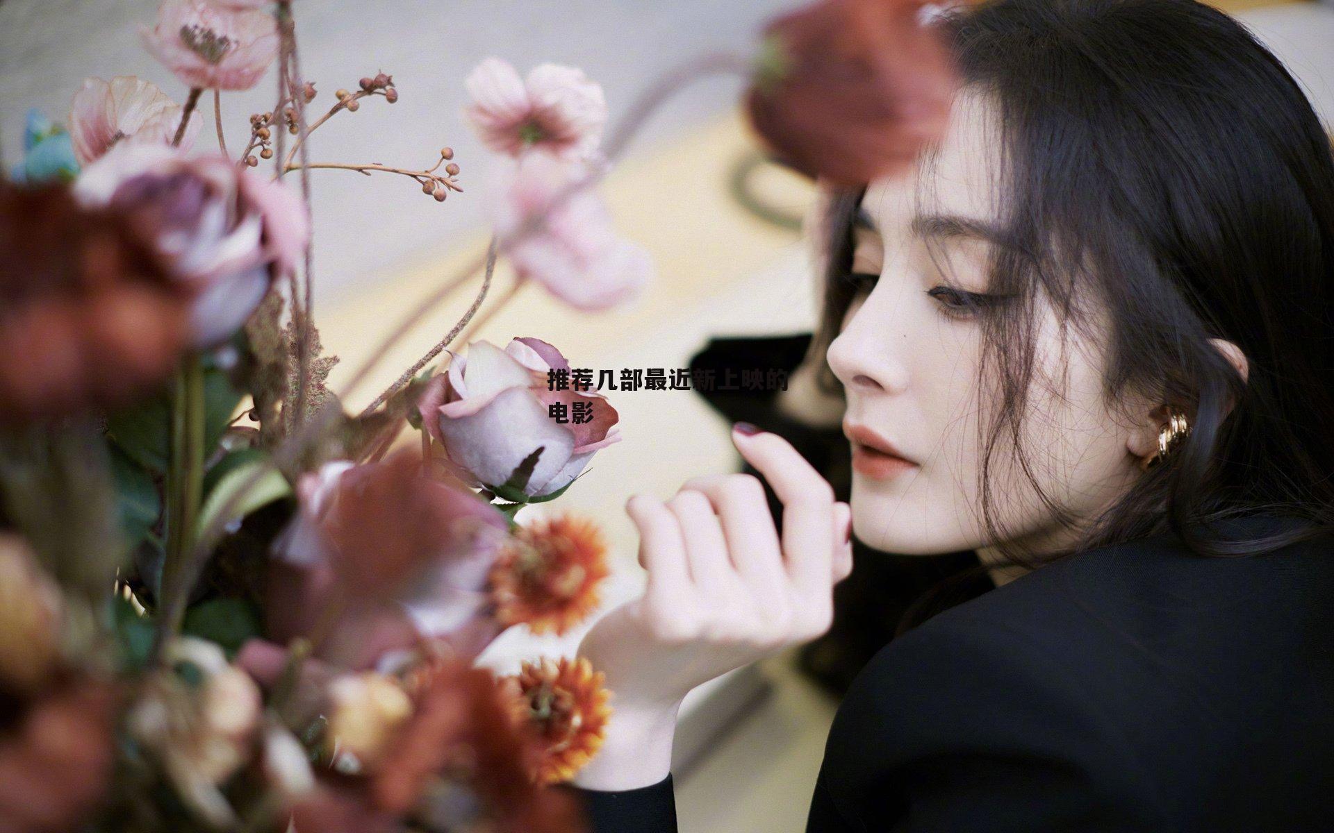 推荐几部最近新上映的电影