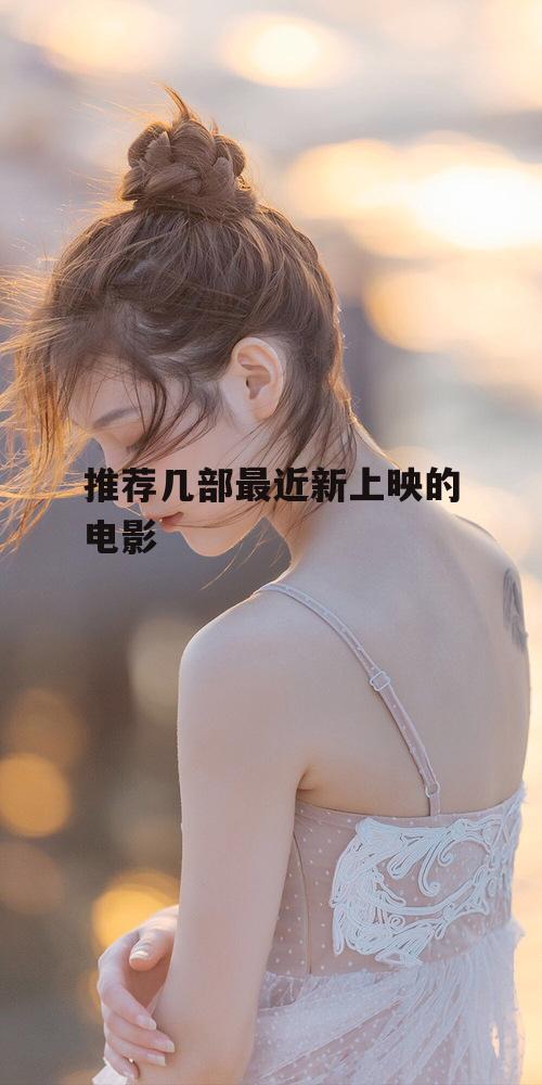 推荐几部最近新上映的电影