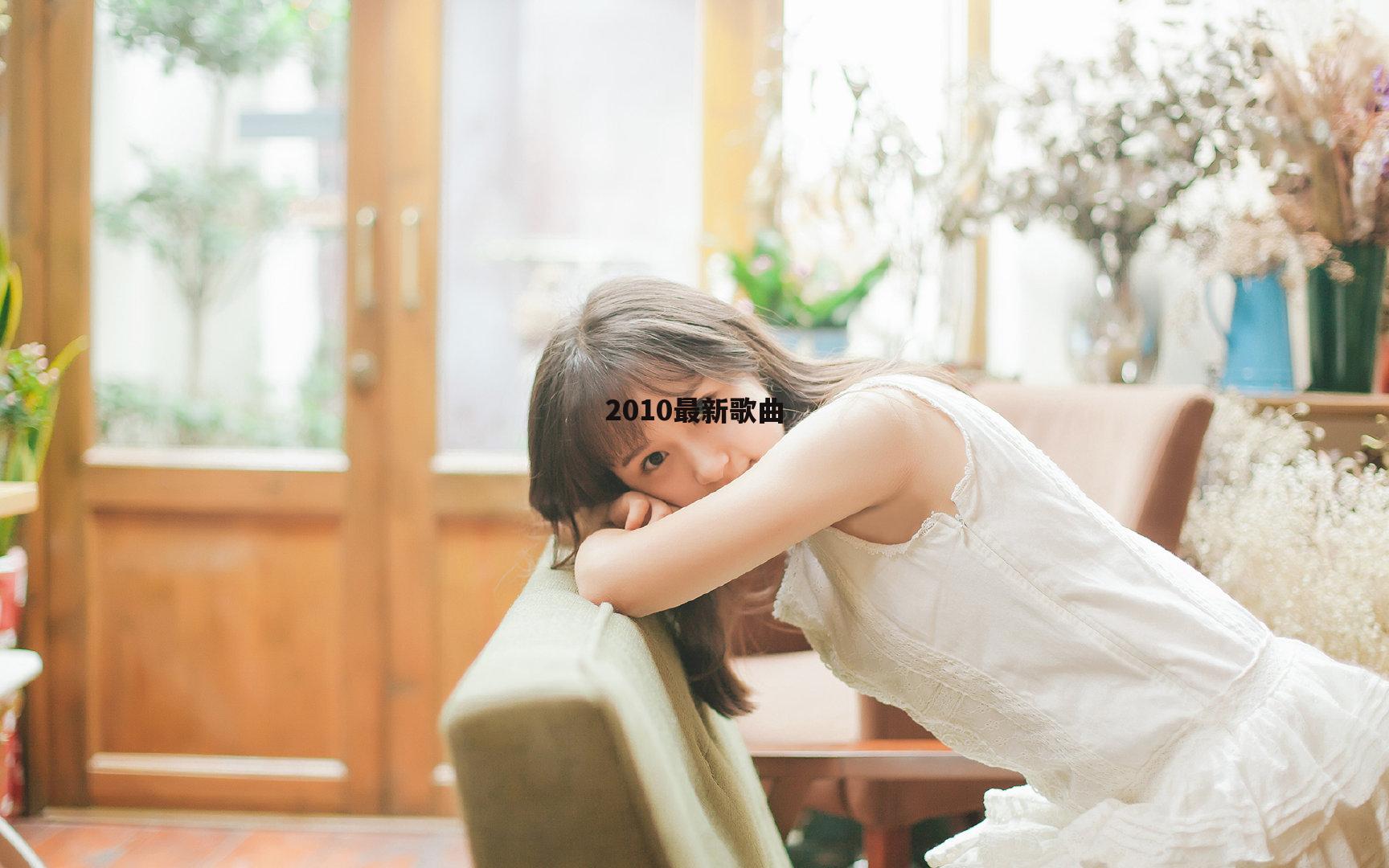 2010最新歌曲