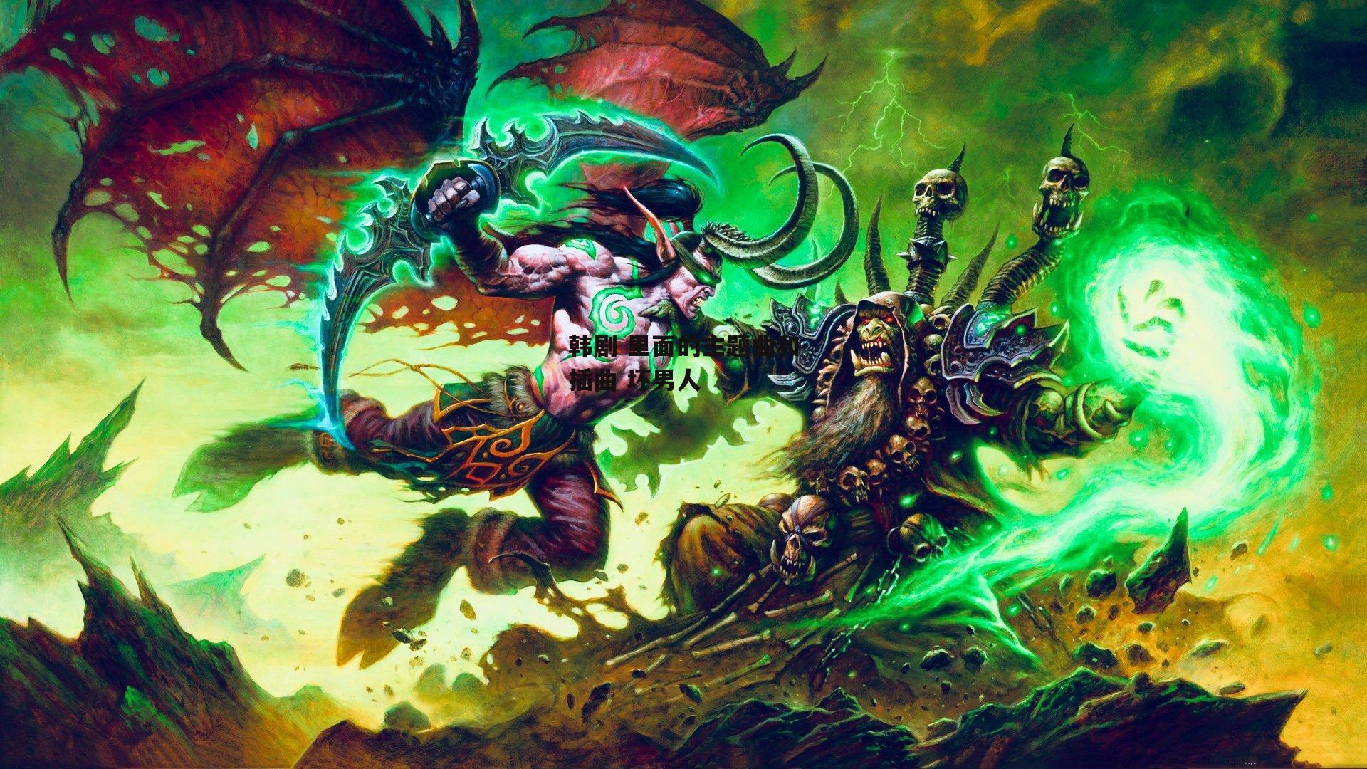 韩剧 里面的主题曲和插曲 坏男人